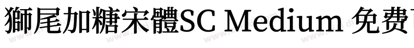 獅尾加糖宋體SC Medium 免费可商字体转换